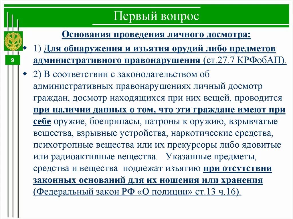 Процедура досмотра. Основания для проведения личного осмотра. Тактика проведения личного досмотра. Основания для проведения досмотра. Основания и порядок проведения личного досмотра..