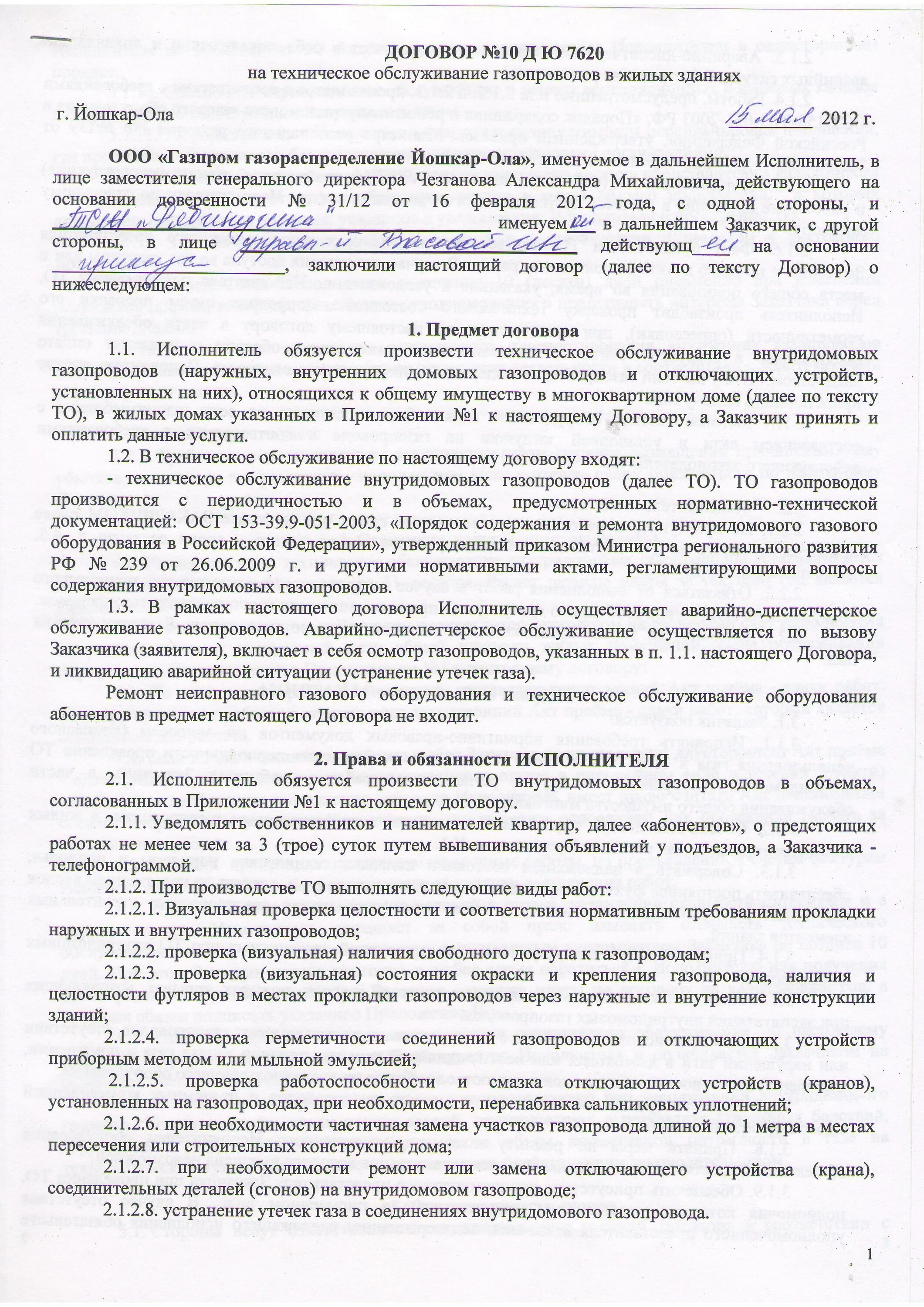 Договор аварийно спасательного обслуживания. Договор на аварийно-диспетчерское обслуживание. Договор на аварийно техническое обслуживание. Договор на аварийное обслуживание многоквартирного дома. Пример договора на аварийное обслуживание.