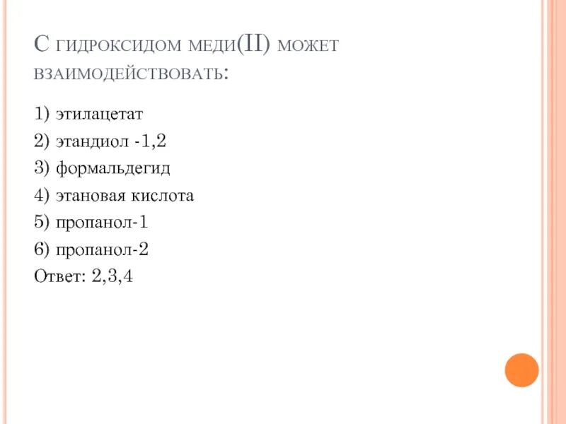 Этилацетат гидроксид меди. С гидроксидом меди 2 может взаимодействовать. Пропанол 1 и гидроксид меди 2. С гидроксидом меди 2 может взаимодействовать этилацетат. Пропанол и гидроксид меди 2.