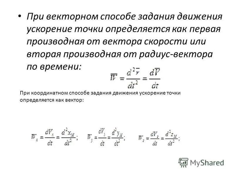 ускорение точки при векторном способе задания движения