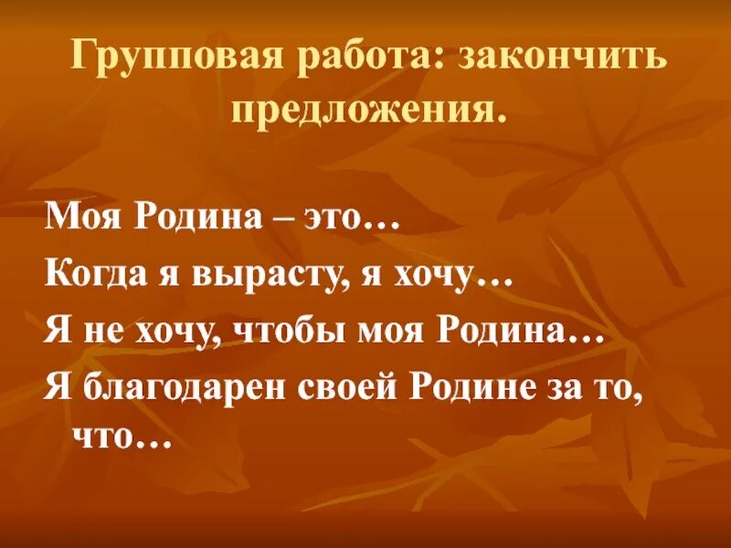 Работа не закончена предложение. Моя Родина предложение. Предложения о родине. Предложения на тему Родина. Предложения на тему моя Родина.