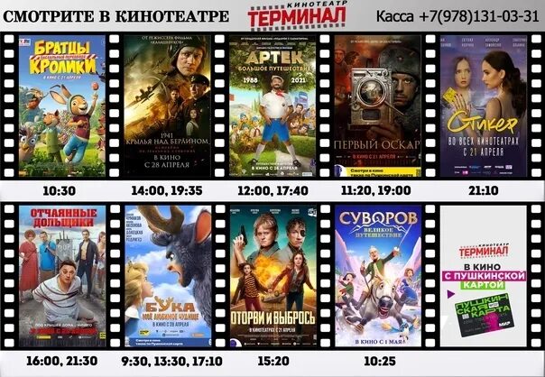 Терминал кинотеатр Джанкой кинотеатр. Терминал в кинотеатре. Кинотеатр терминал в Джанкое афиша. Расписание кинотеатра терминал