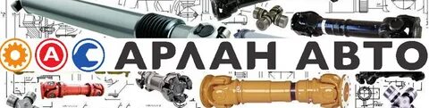 Карданы барнаул