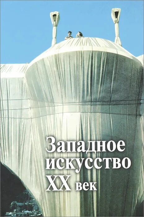 Фернан леже люди в городе 1919. Авангардная живопись 20 века кубизм. Портрет авангард 20 века. Западное искусство 20 века. Постмодернизм в искусстве 20 века.