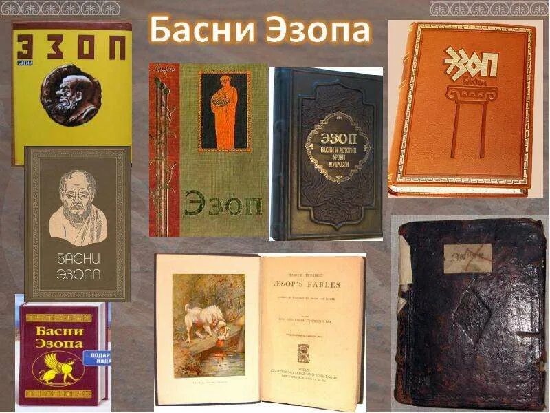 Басни эзопа 5 класс по литературе презентация. Сообщение о эзопе 5 класс по литературе. Басни эзопа. Эзоп 6 век до н. Эзопов язык басня.