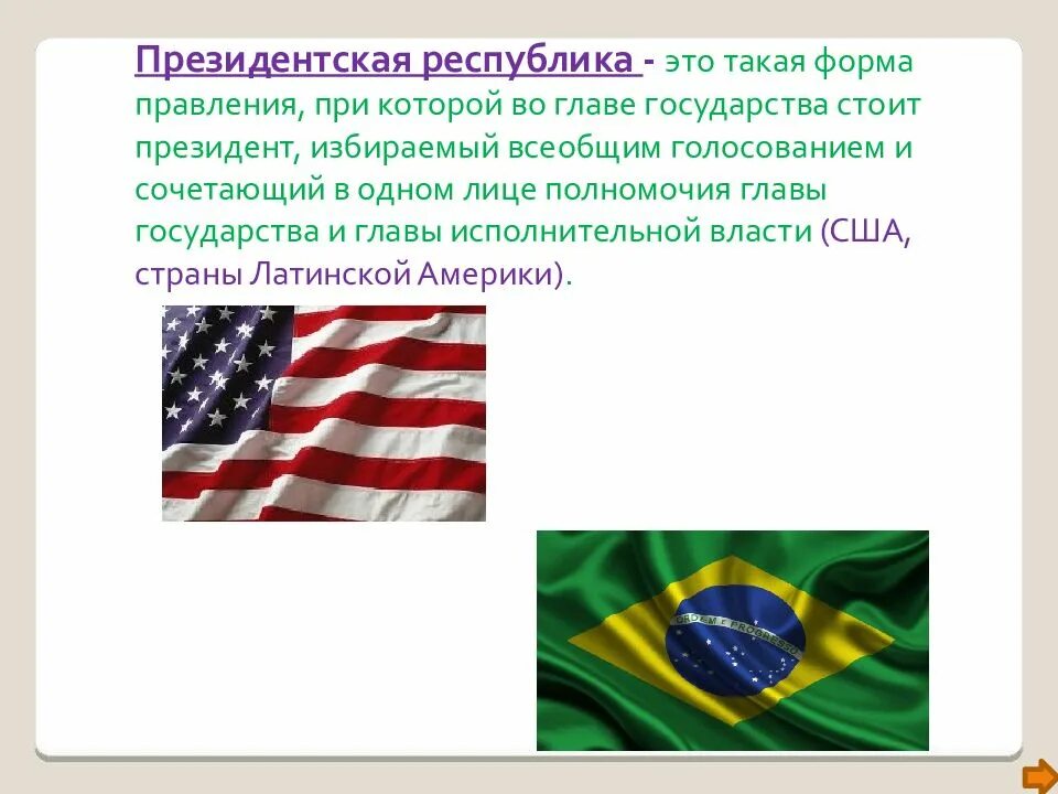 Государство с президентской формой правления. Президентская Республика. Форма правления президентская Республика. Страны с президентской формой правления. Страны с формой правления президентская Республика.