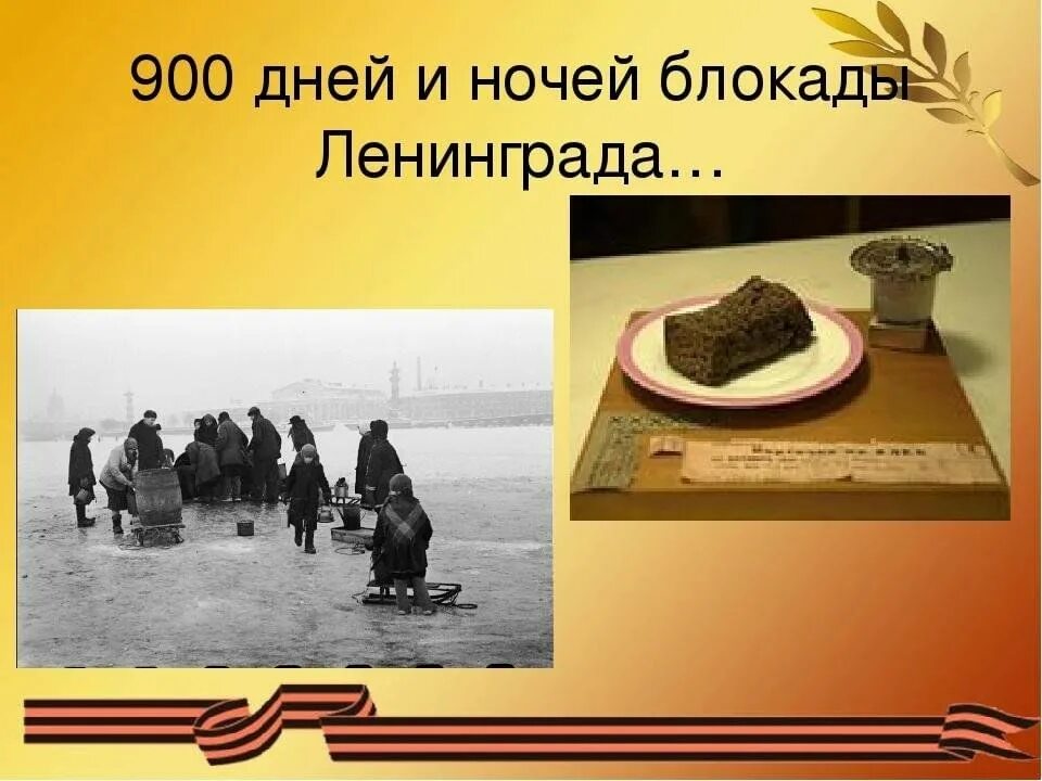 Отношение к блокаде ленинграда. 900 Дней и ночей Ленинграда. Блокадный Ленинград 900 дней и ночей.