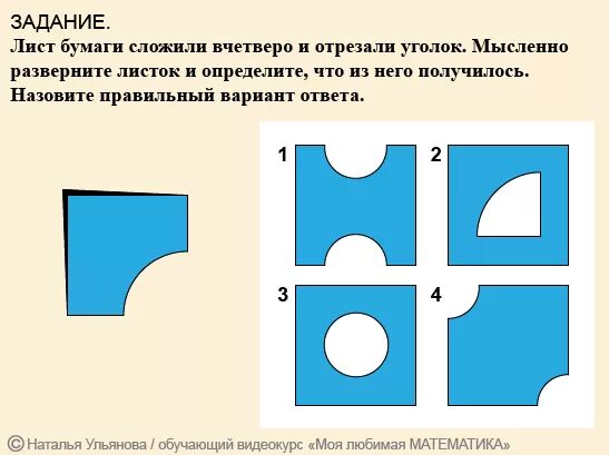 Пространственное воображение задания. Сложить лист бумаги вчетверо. Лист бумаги сложили вчетверо и отрезали уголок. Задачки на листе бумаги.