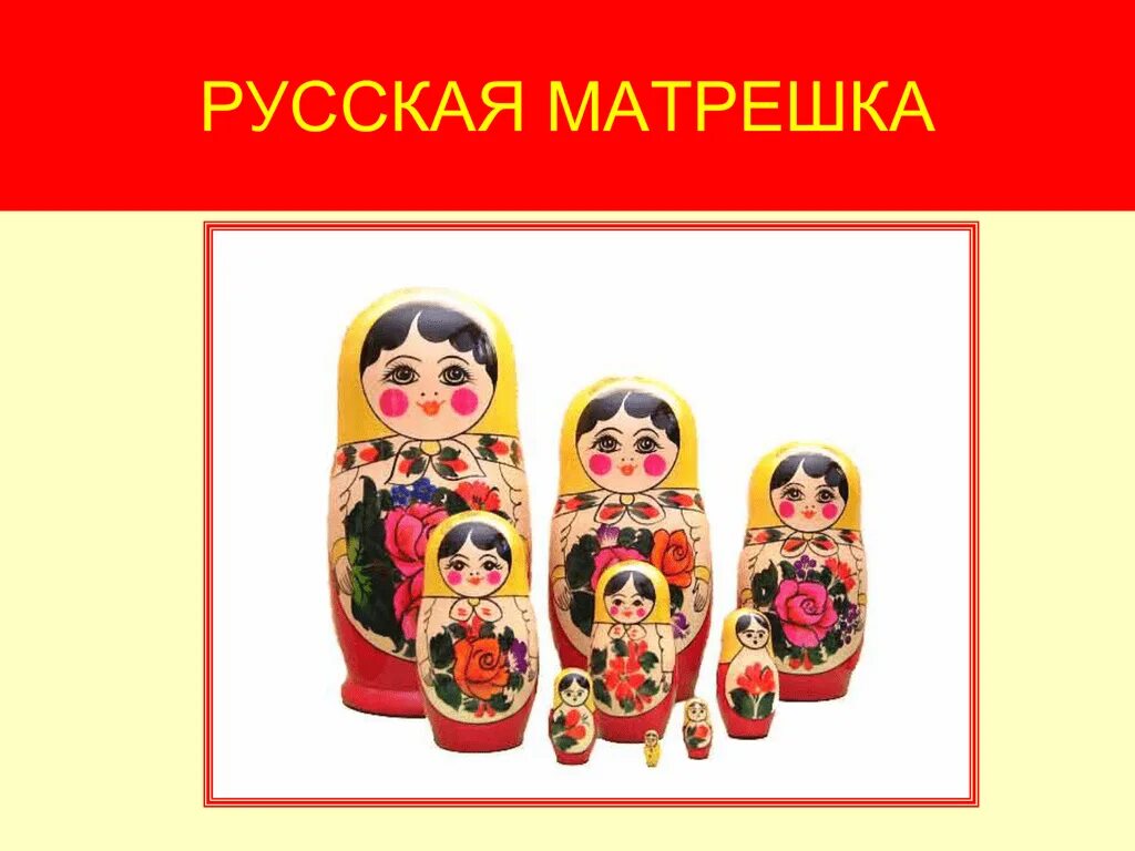 Какая игрушка символ россии. Русская Матрешка. Русская матрёшка презентация. Презентация о русской матрешке. Матрешки с названиями для детей.