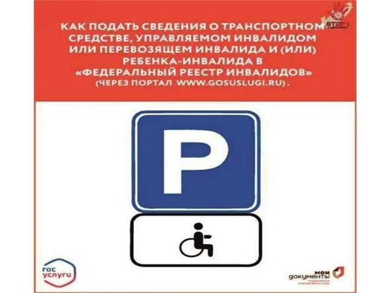 Парковка для перевозящих инвалидов. Специализированных машино-мест для транспортных средств инвалидов. Реестр инвалидов ТС. Машино-место для транспортного средства инвалида.