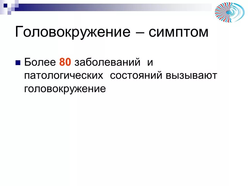 Головокружение 4 день. Головокружение для презентации. Головокружение симптомы. Головокружение или дурнота описание. Как вызвать головокружение.