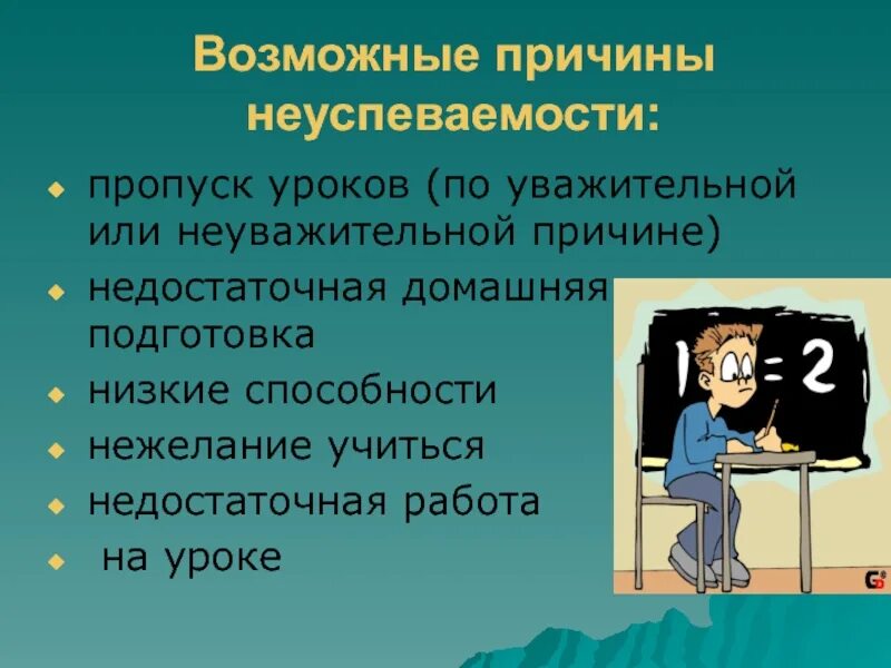 Пропуски школы без уважительной причины. Причины школьной неуспеваемости. Причины неуспеваемости студентов. Причина неуспеваемости на уроке. Факторы неуспеваемости учащихся.