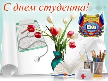 С днем студента врача
