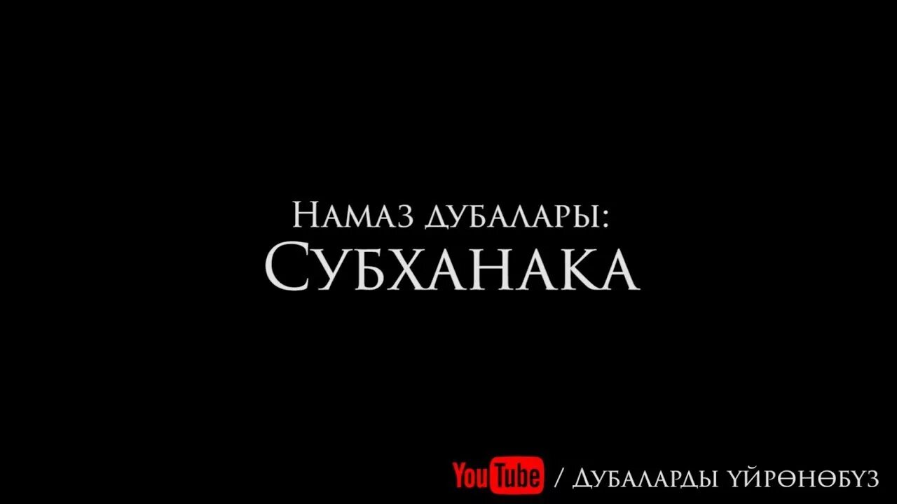 Субханака текст. Субханака дубасы. Субханака в намазе. Сура субханака. Субханака Аллахумма ва бихамдика текст.