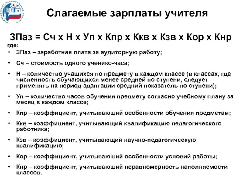 Учитывается квалификация. Коэффициент педагогов. Слагаемые зарплаты. Коэффициенты в зарплате учителей. Коэффициент категории учителя.