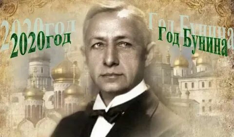День бунина
