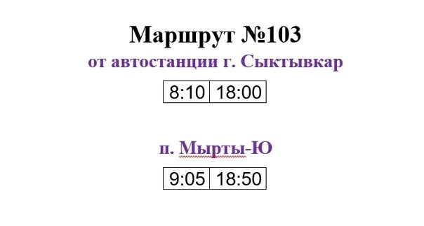 Расписание 103 автобуса краснодар. 103 Автобус Сыктывкар. 103 Маршрут Сыктывкар. Расписание 103 Сыктывкар. Расписание автобусов 103 Сыктывкар Мыртыю.