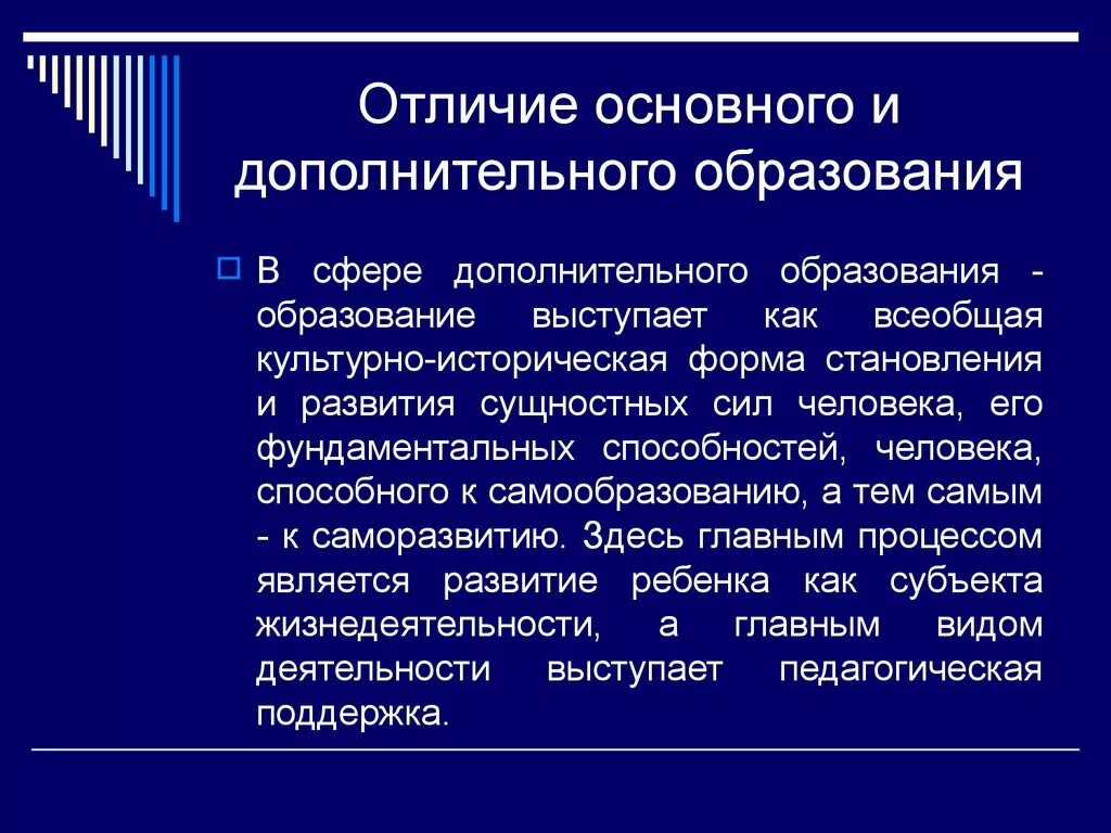 Укажите различие в образовании. Основное и дополнительное образование. Понятие дополнительное образование. Отличие основного и дополнительного образования. Отличия дополнительного образования от общего образования.