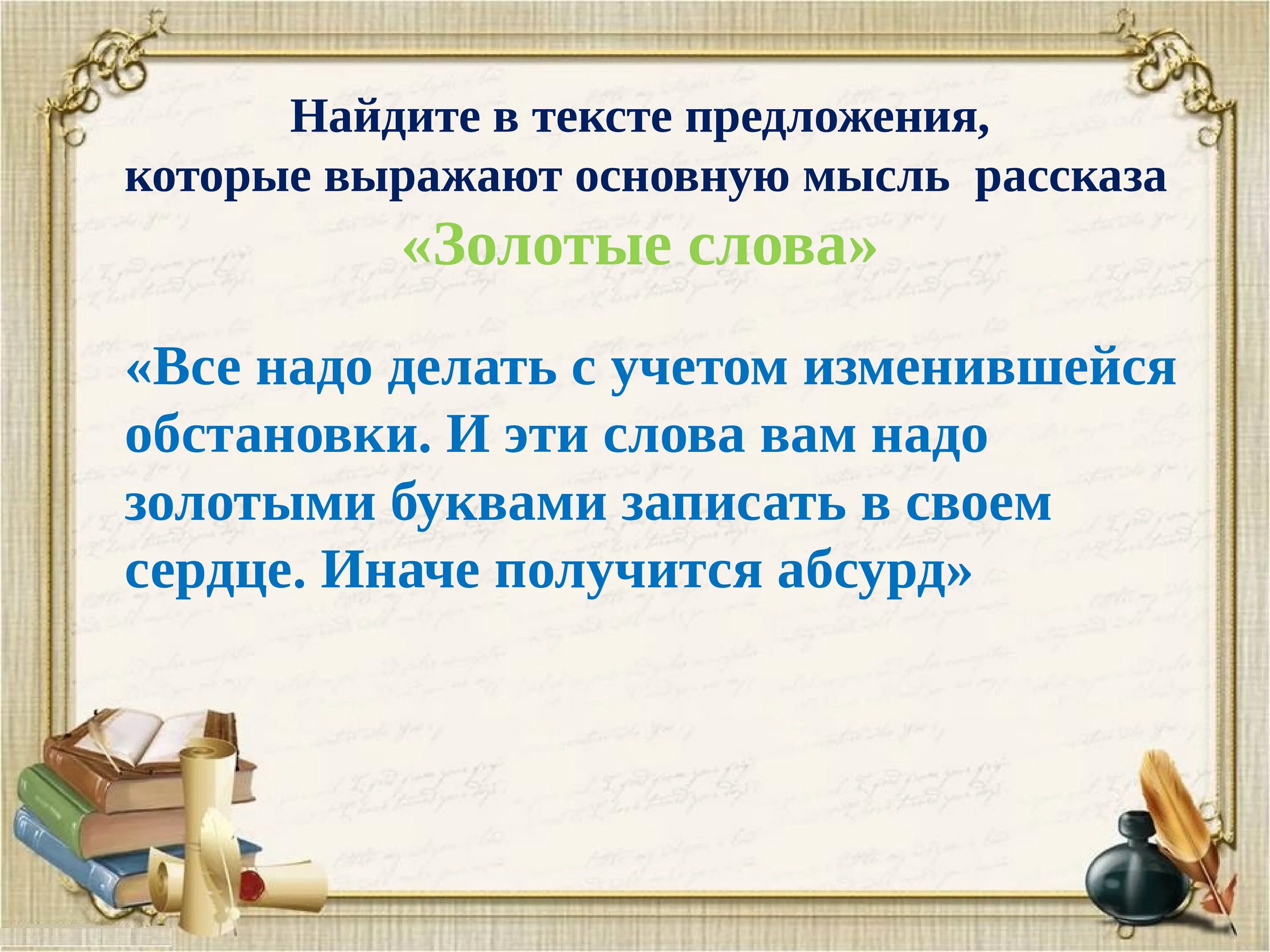 Главная мысль слово. Главная мысль произведения золотые слова Зощенко. Главная мысль произведения золотые слова. Золотые слова основная мысль. Главная мысль рассказа Зощенко золотые слова.