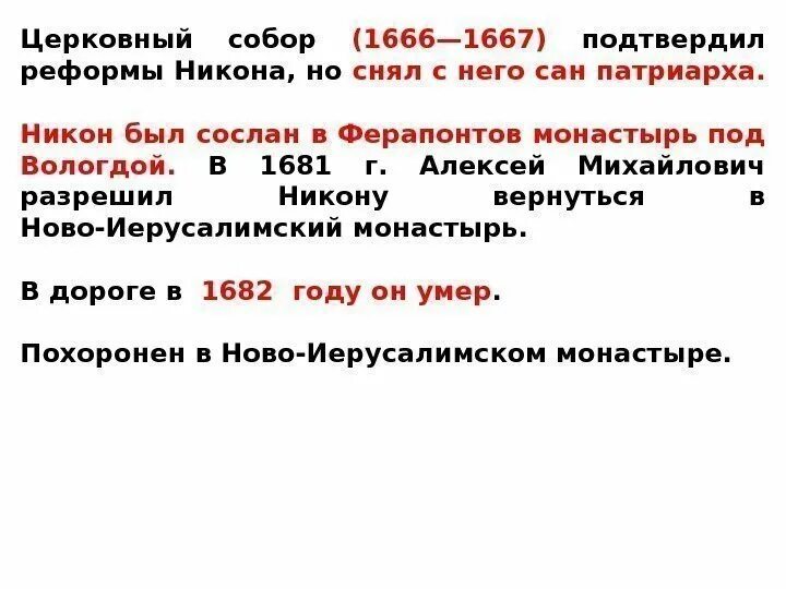 Основные решения церковного собора 1666-1667 гг. Итоги церковного собора 1666–1667 годов. Сопоставьте решения церковных соборов 1654