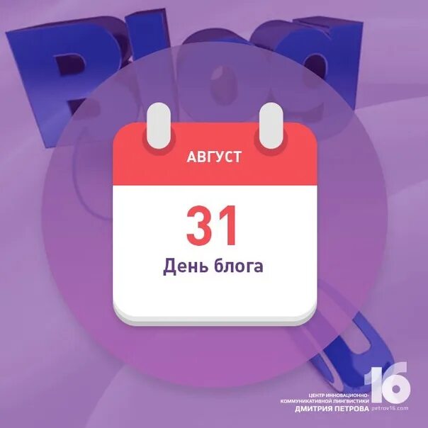 31 августа 2019. День блога. День блога (blog Day). 31 Августа праздник день блога. День блога картинки.