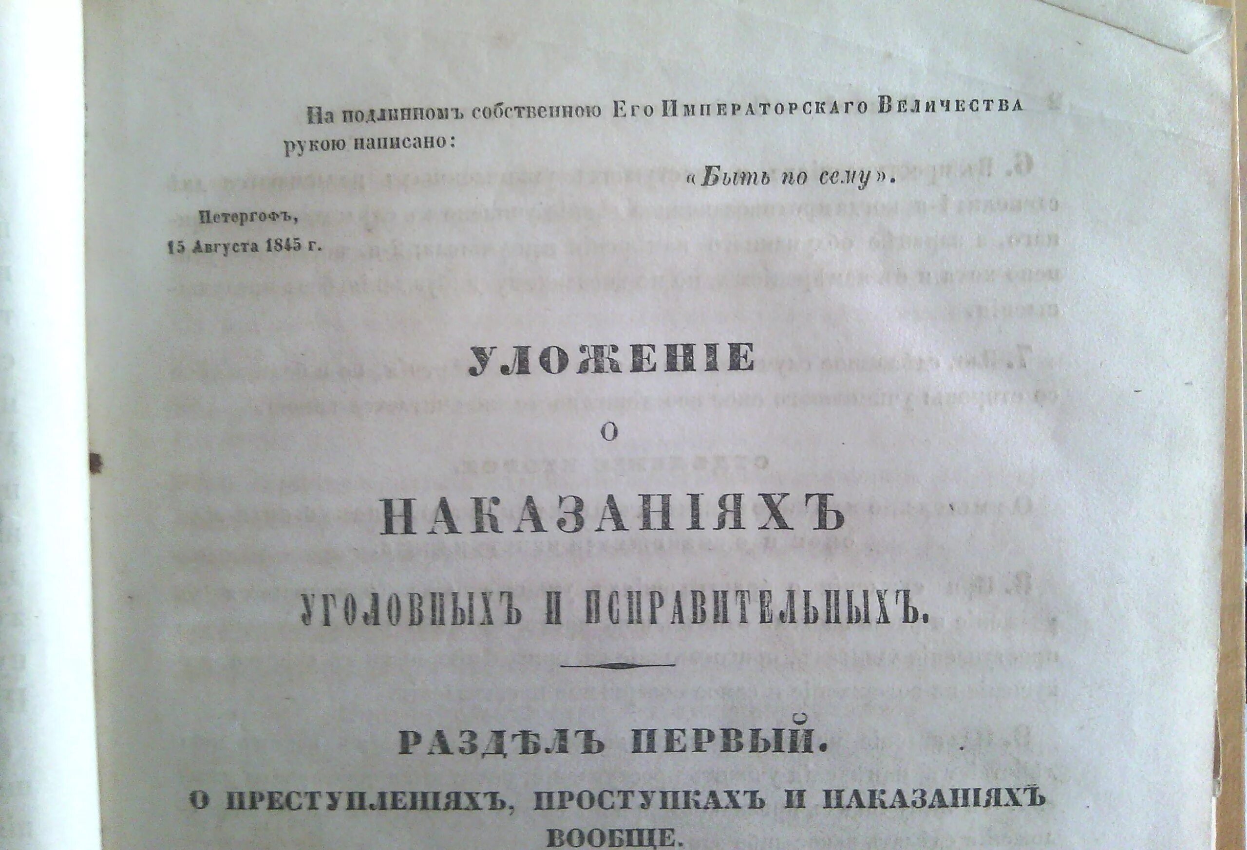 Уложение о наказаниях. Уложение о наказаниях уголовных и исправительных 1845. Уголовное уложение 1903. Уложение о наказаниях уголовных и исправительных», 1845 года издания.