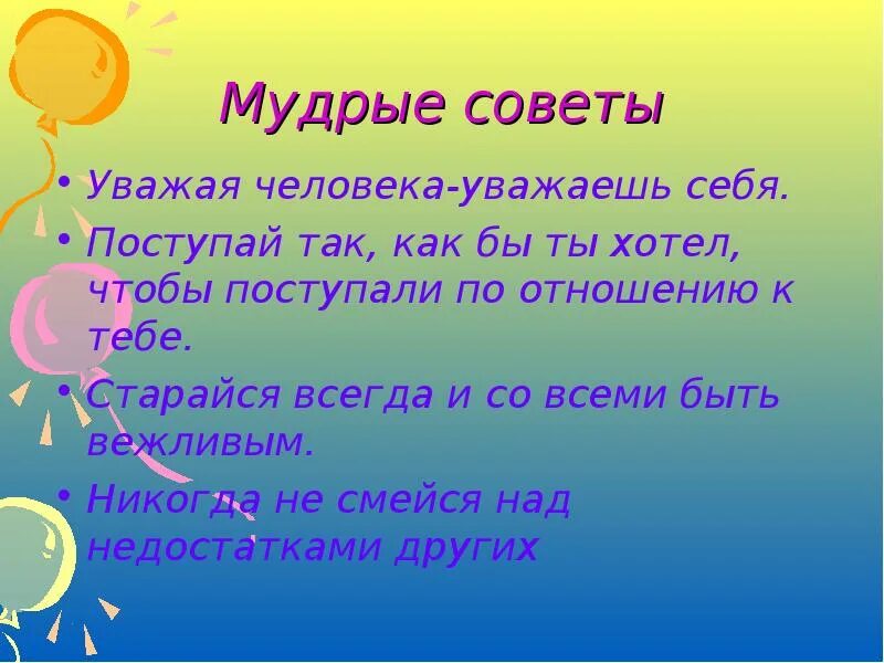 Уважаемые люди предложение. Мудрые советы. Доброта кл час. Уроки доброты для детей. Добрые Мудрые советы.