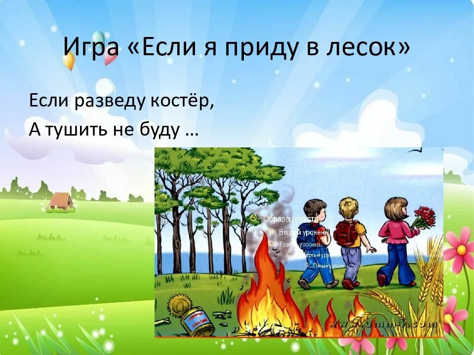 Если я приду в лесок презентация. Если я приду в лесок. Если разведу костер, а тушить не буду?. Игра если я приду в лесок. Я приду играть