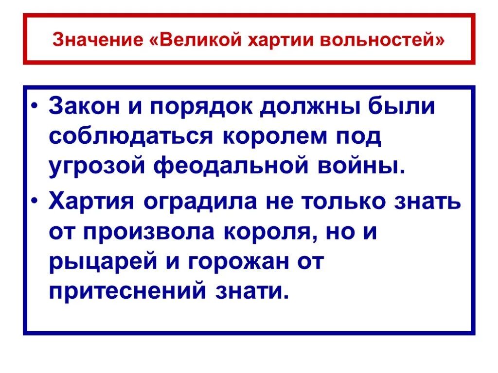 Историческое значение хартии. Значение великой хартии вольностей. великая хартия вольностей смысл. историческое значение великой хартии вольностей. «великой хартии вольностей 1215 г.» сословие.