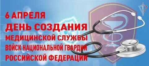 День медицинской службы росгвардии