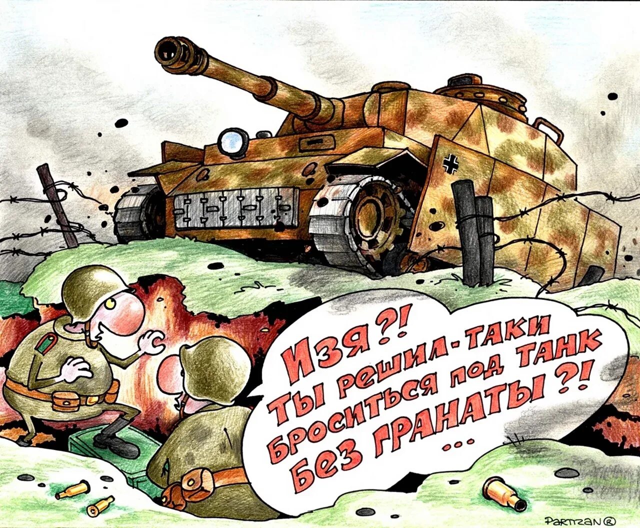 Танку весел. Приколы про войну. Военные карикатуры. Шутки про войну. Армейские карикатуры.