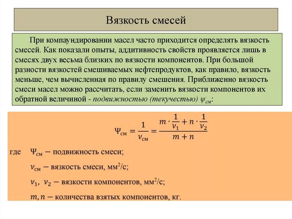 Вязкость смеси жидкостей формула. Динамическая вязкость смеси формула. Вязкость бинарной смеси жидкостей. Динамическая вязкость формула.