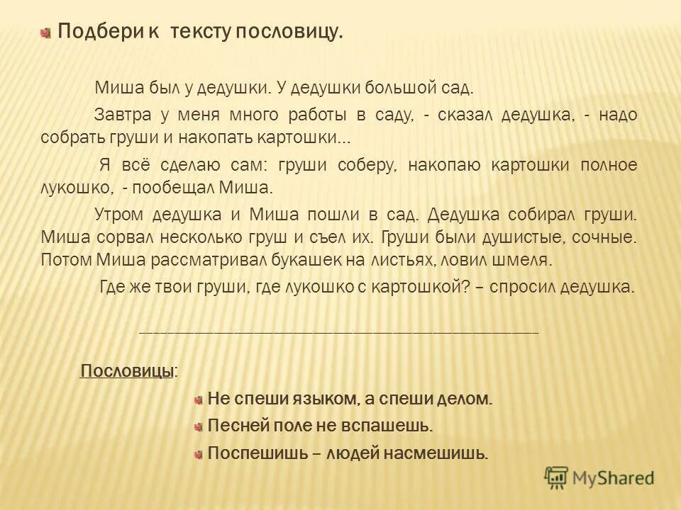 Ладно сдумает тихонько скажет смысл пословицы. Поговорки о дедушке. Притча о бабушке и дедушке. Пословица языком не спеши а делами не смеши. Пословицы о бабушке и дедушке.