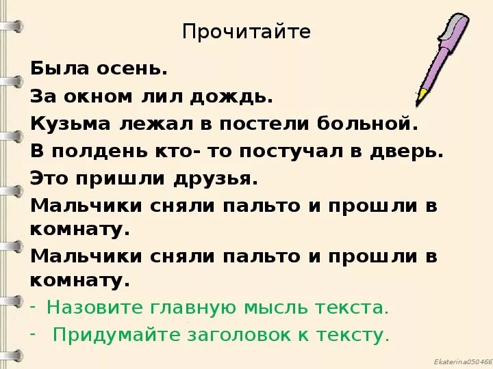 Восстановление текста с нарушенным порядком предложений. Восстановление текста с нарушенным порядком предложений.2 класс. Была осень в полдень кто-то постучал в дверь.