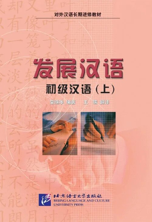 发展汉语高级 учебник. Базовый китайский язык для начинающих. Developing Chinese Elementary comprehensive course 1 ответы. Developing Chinese Elementary. Elementary comprehensive