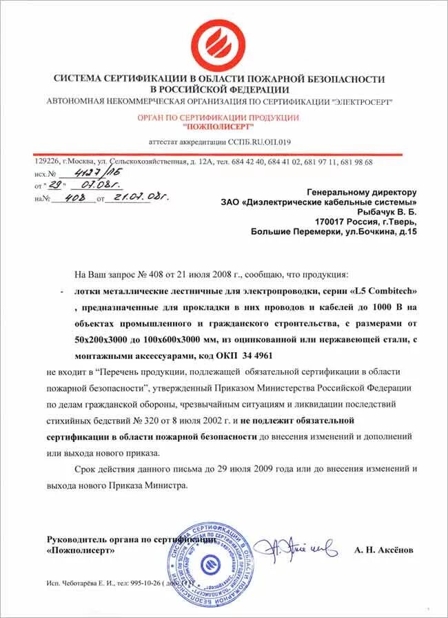 Отказное письмо о пожарной сертификации. Отказное письмо по пожарной сертификации. Отказное письмо по сертификации пожарной безопасности. Отказное письмо по пожарной безопасности.