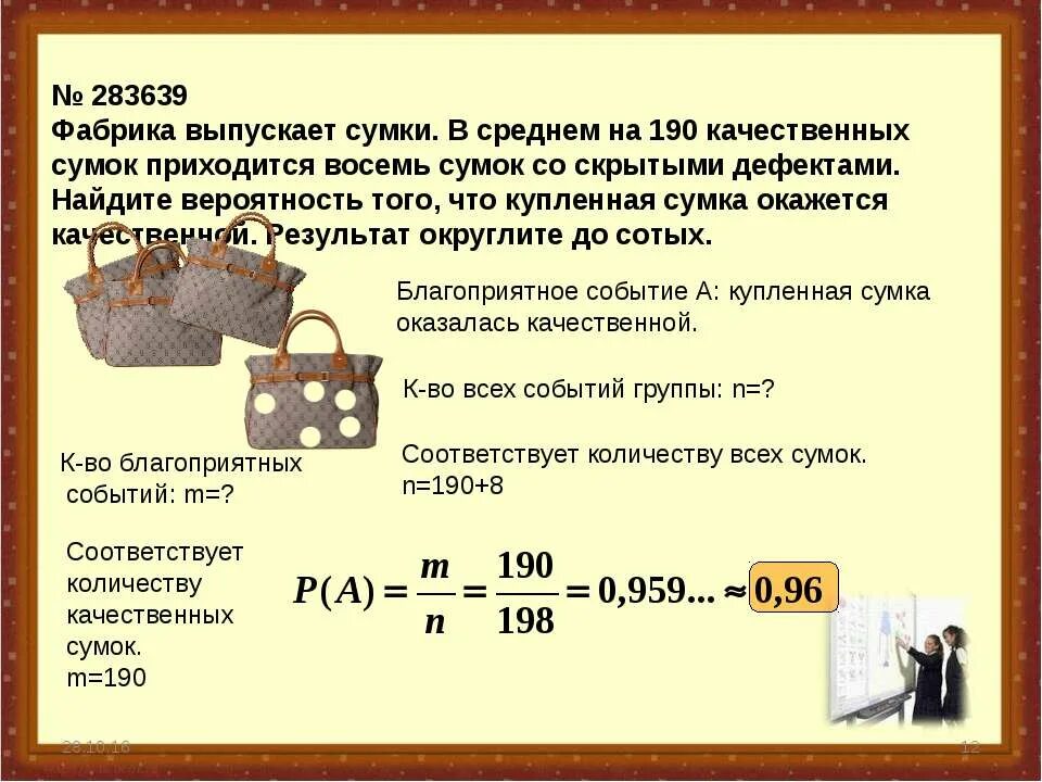 Вероятность задача про сумки \. Фабрика выпускает сумки в среднем на 190. Фабрика выпускает сумки в среднем 8 сумок из 100 имеют. Теория вероятности 50 на 50.