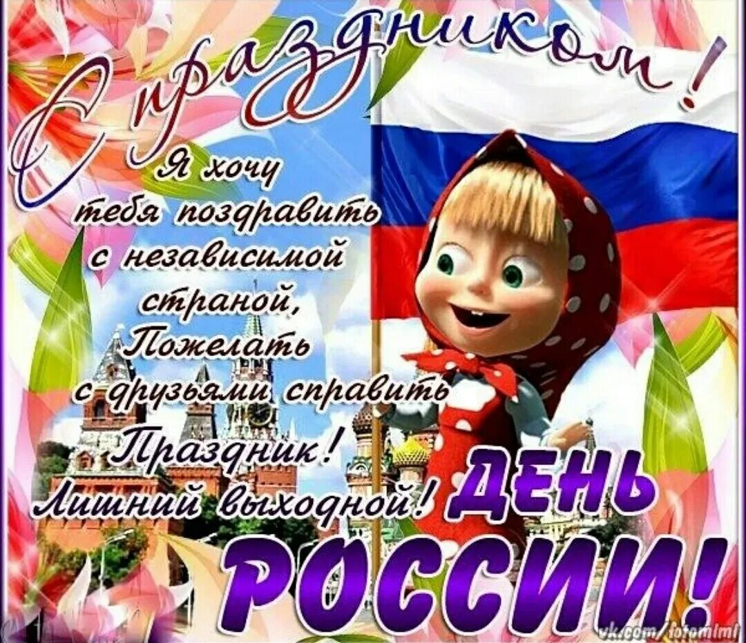 День россии поздравления прикольные