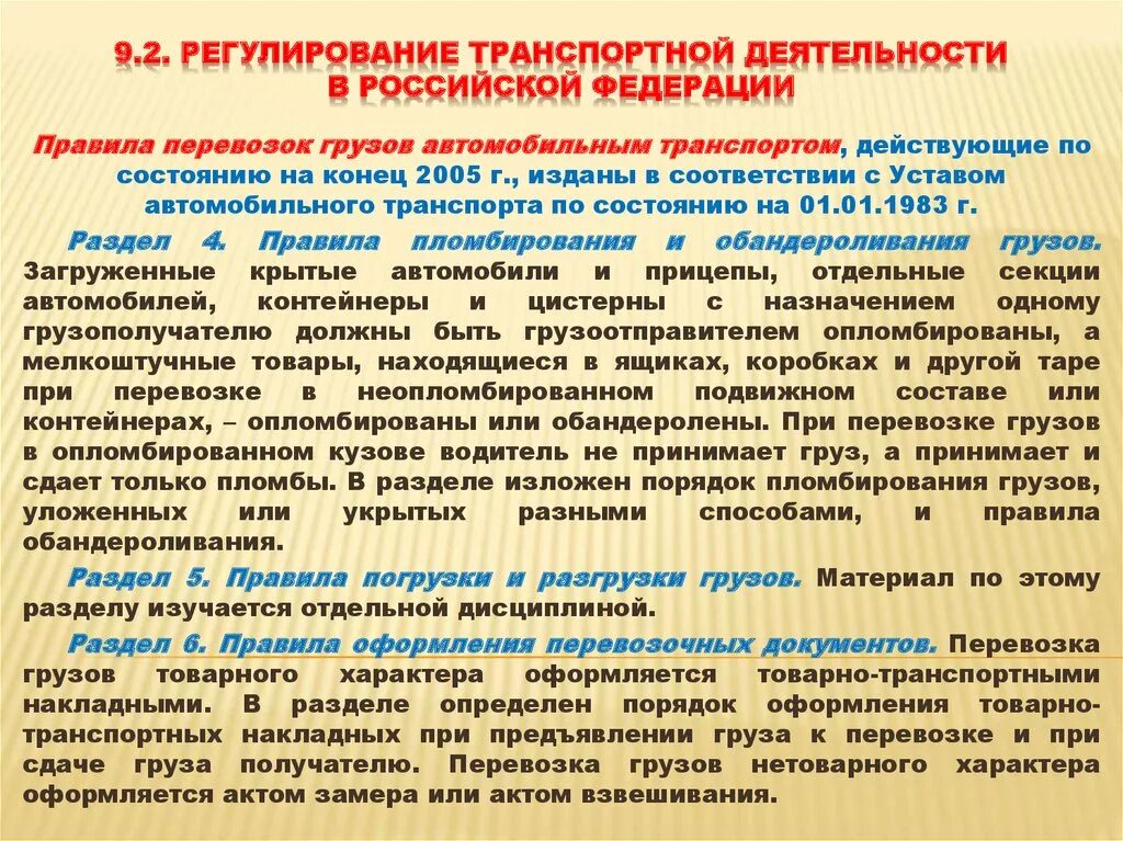 Нормативно правовой обеспечения транспортной безопасности. Регулирование транспортной деятельности. Государственное регулирование транспортной деятельности. Основные методы регулирования транспортной деятельности. Регулирование транспортной деятельности кратко.