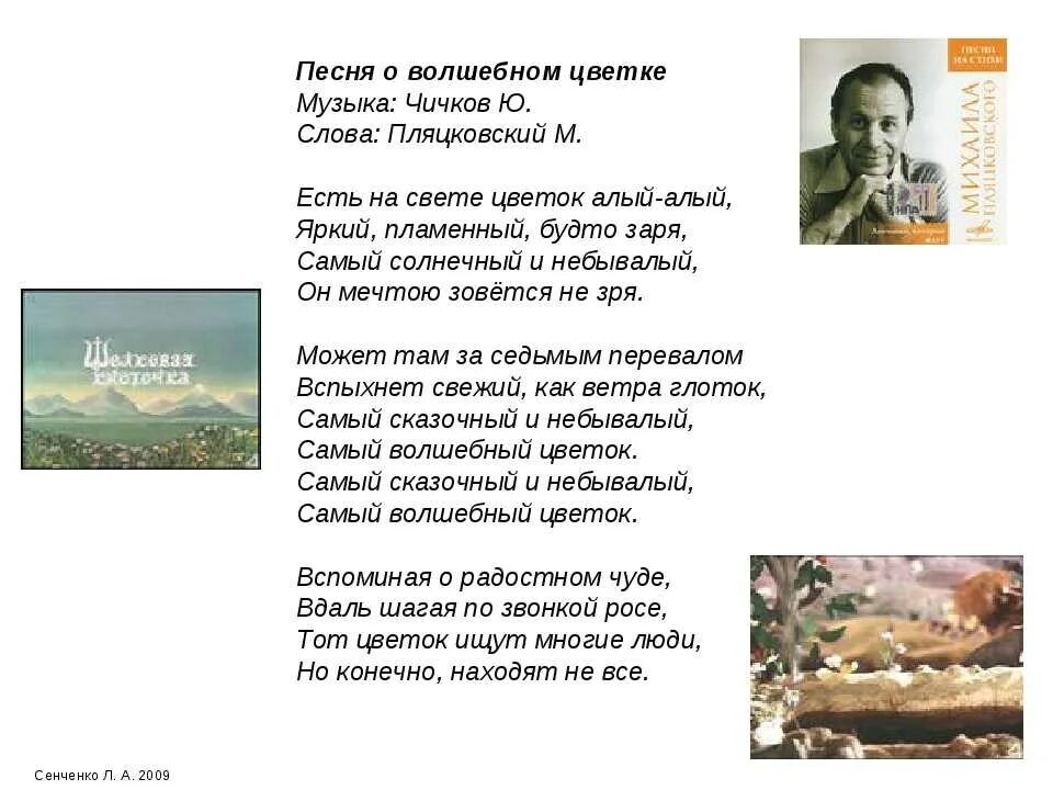 Родная песенка чичкова. Текст песни Волшебный цветок. Текст песни Волшебный цветочек. Песенка о волшебном цветке текст. Самый Волшебный цветок текст песни.