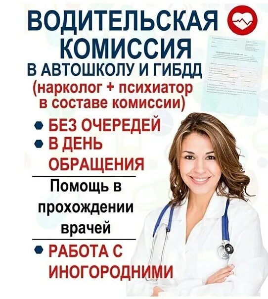 Можно ли пройти медкомиссию в поликлинике. Водительская медкомиссия. пройти медицинскую комиссию. медицинская шоферская комиссия. пройти шоферскую комиссию.