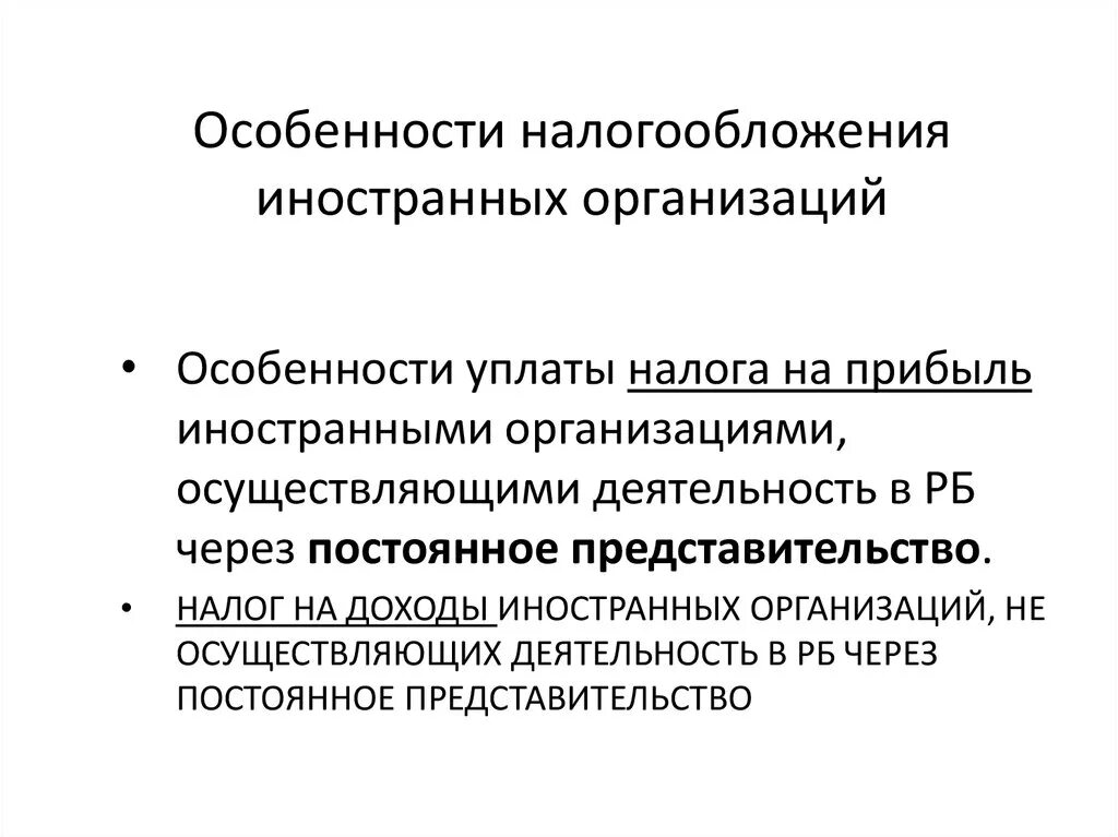 В рф через постоянное. Налогообложение иностранных организаций. Налогообложение иностранных юридических лиц. Особенности налога. Особенности налогообложения иностранных юридических лиц.