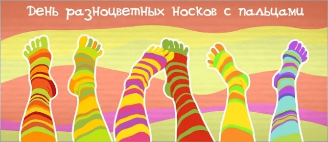 День разноцветных носков с пальцами. День разноцветных носков с пальцами 5 июля. День носков праздник. Праздник разноцветные носочки.