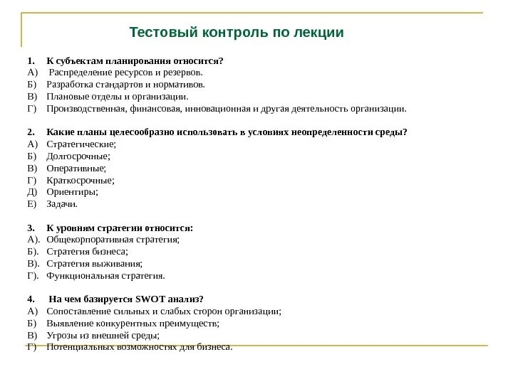 Разработка теста контроля. Тестовый контроль. тест контроль. субъектами планирования являются. функции тестового контроля.