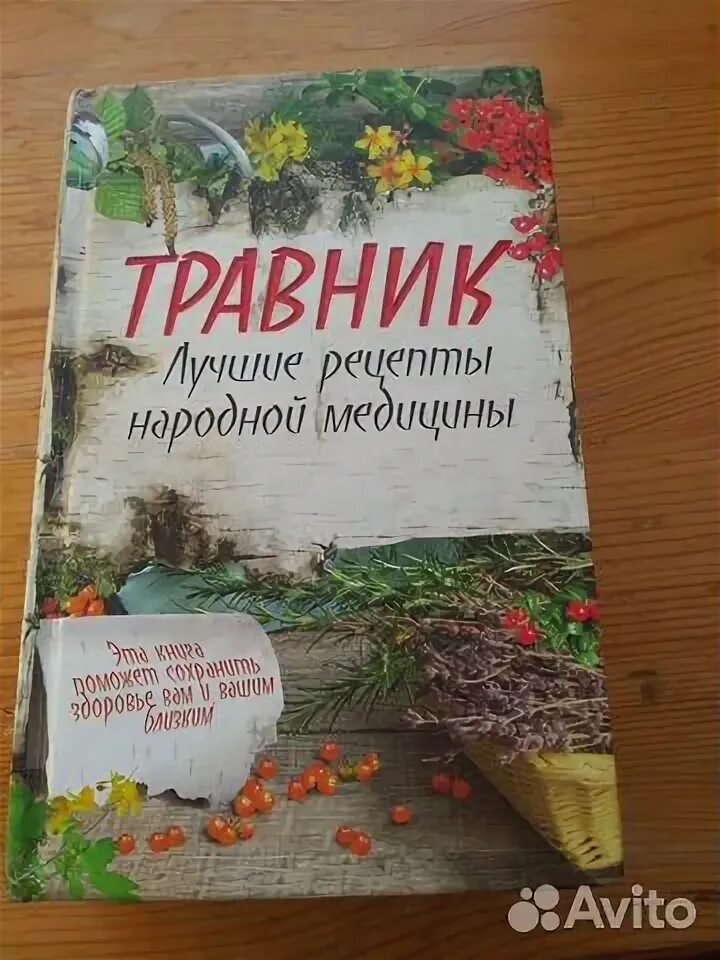 Книга травник назимова константина. Травник книга.