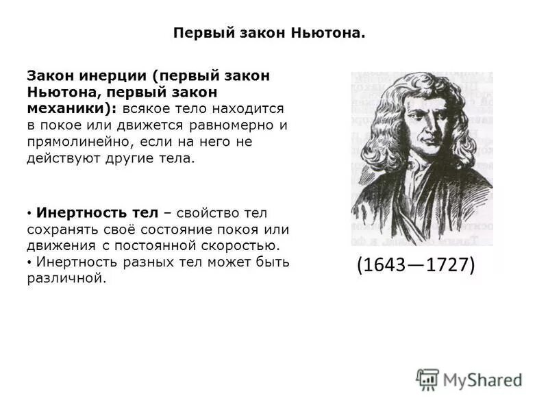 инерция. инерция первый закон ньютона. первый знак ньютона- формула. формулировка трех законов ньютона. принцип инерции ньютона.