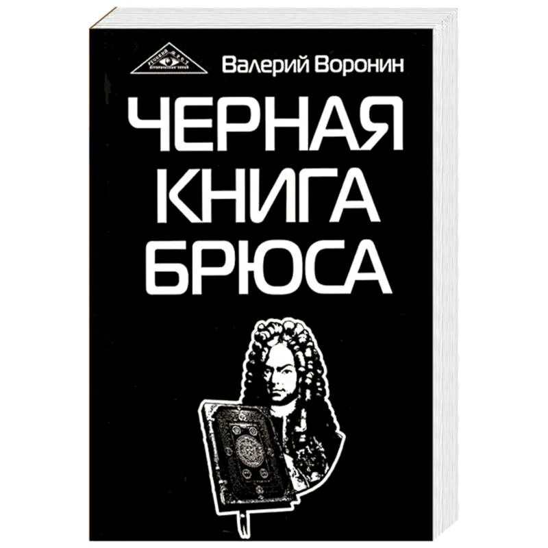 Черную книгу брюса. Кодекс брюса книга. чёрное учение.