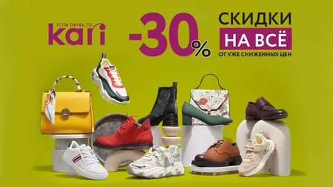 Акции магазина кари обувь