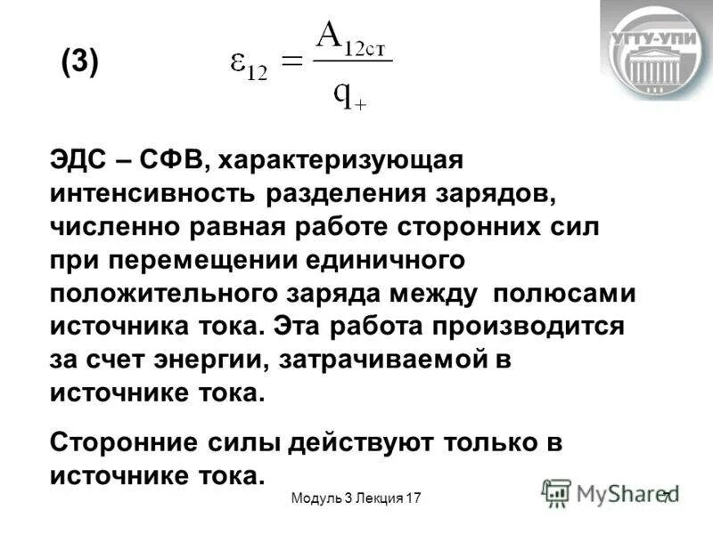 Мощность численно равна работе. Разделение зарядов в источнике тока. ЭДС численно равна работе. Мощность сторонних сил в источнике. Перемещение зарядов в источнике тока.