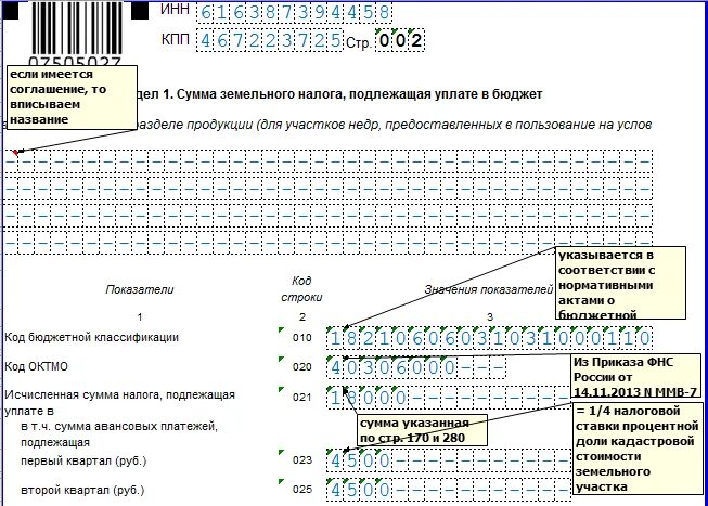 Декларация по земельному налогу бланк пример заполнения. Земельный налог декларация. Заполнение налоговых деклараций по земельному налогу. Налоговая декларация по земельному налогу. Нужно ли сдавать декларацию по транспортному налогу